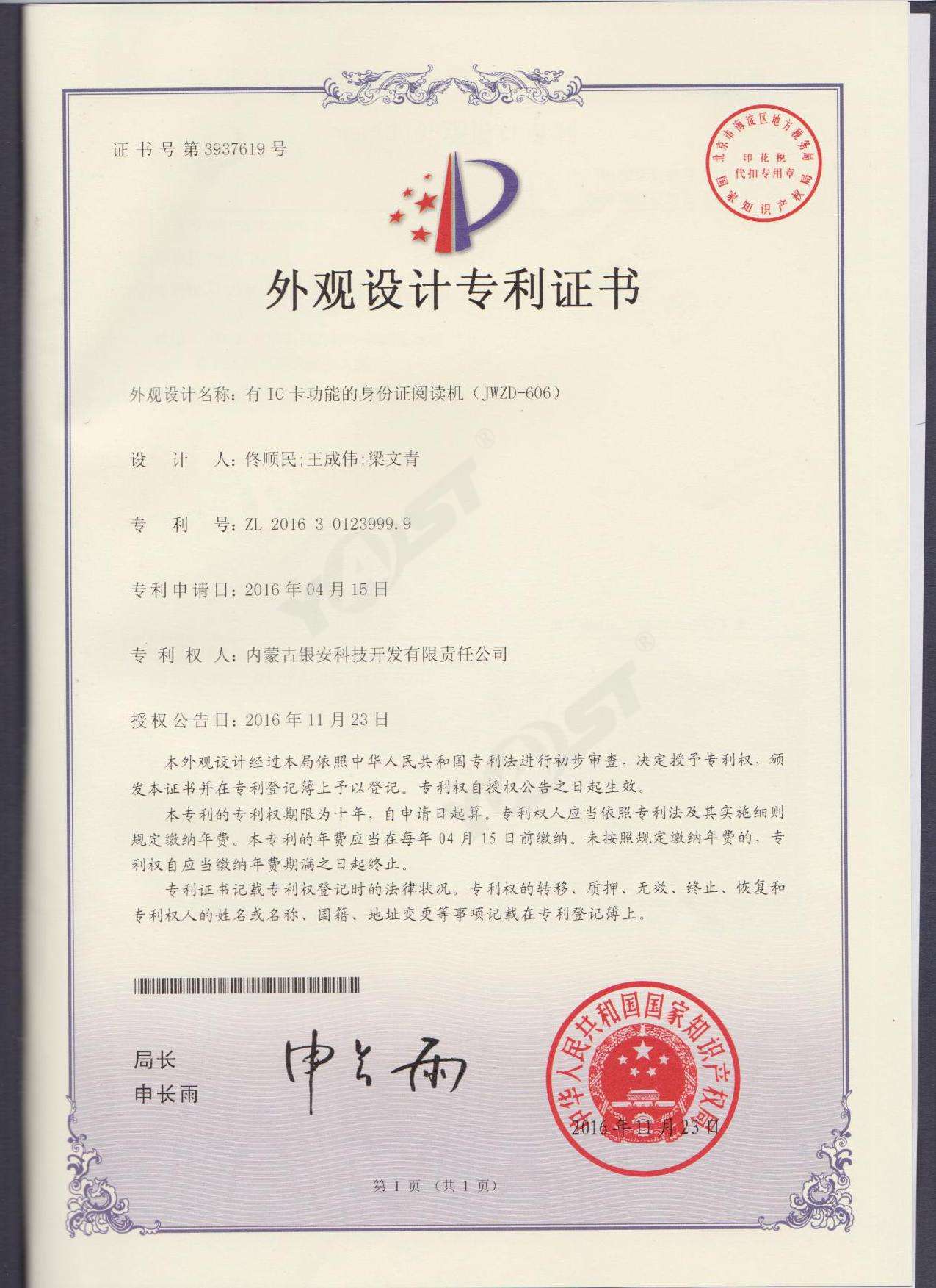 17、具有IC卡功能的平板台式居民身份证阅读机具JWZD-606于2016年11月23日获得外观专利