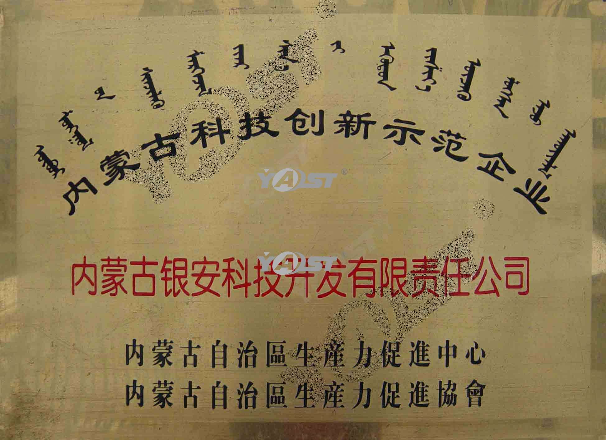 内蒙古科技创新示范企业