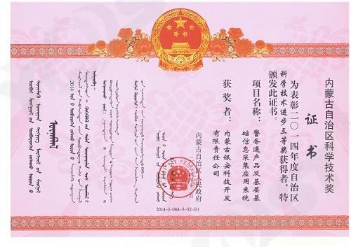 警务通产品及基层基础信息采集系统2014年内蒙科技进步三等奖
