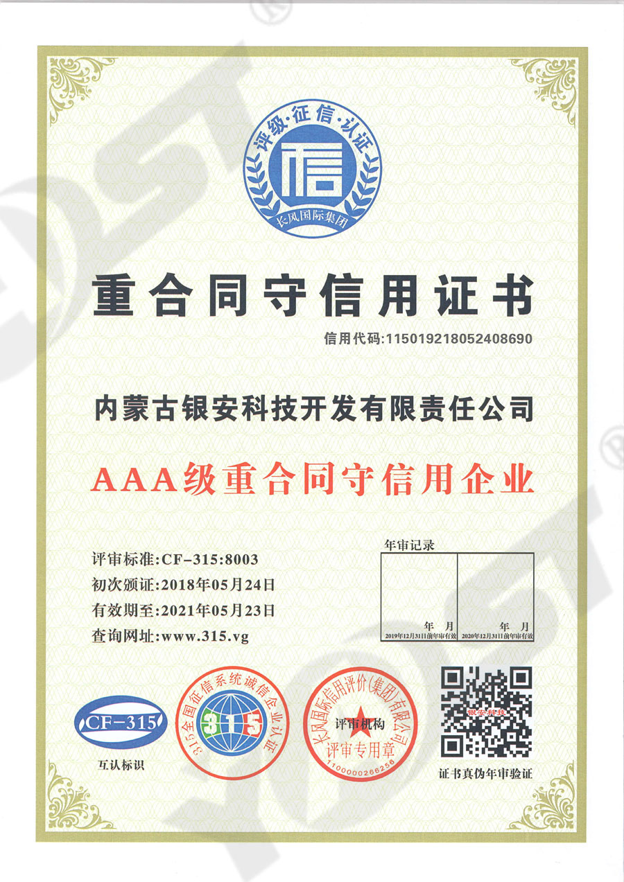 重合同守信用证书-AAA级