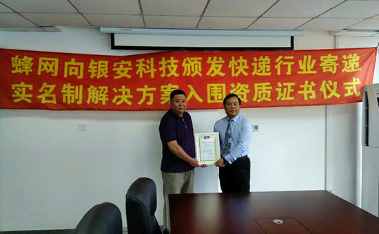 蜂网向银安科技颁发证书