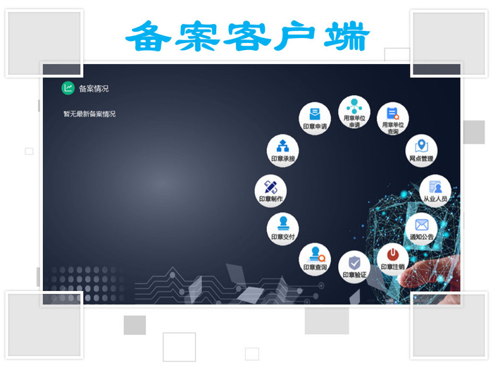 印章备案客户端.jpg