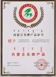 内蒙古名牌产品证书