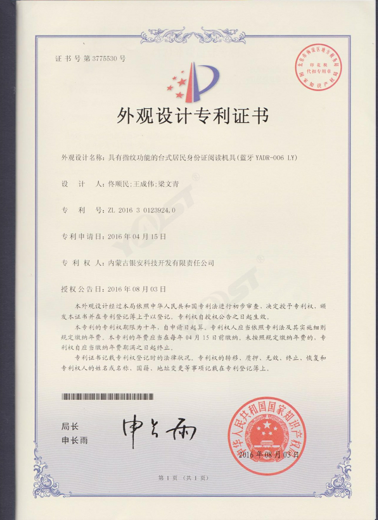 18、具有指纹功能的台式居民身份证阅读机具（蓝牙YADR-006 LY）于2016年8月3日获得外观