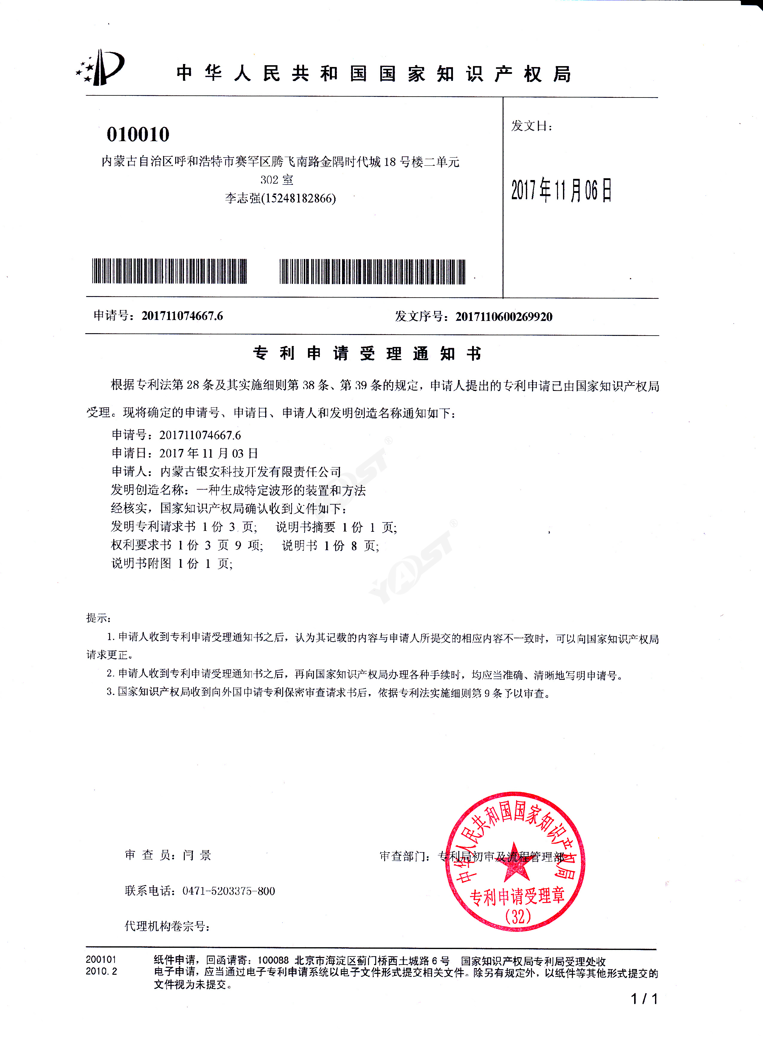 28、一种生成特定波形的装置和方法于2017年11月6日获得发明专利受理通知书
